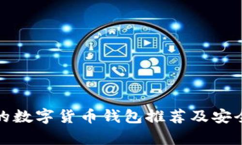最安全的数字货币钱包推荐及安全性解析