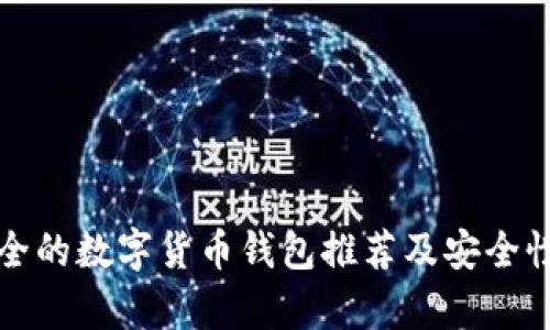 最安全的数字货币钱包推荐及安全性解析