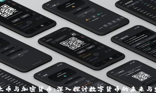 
以太币与加密货币：深入探讨数字货币的未来与发展