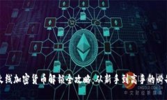 穿越火线加密货币解锁全