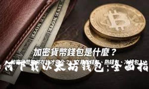 如何下载以太坊钱包：全面指南
