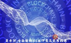 易币付：全面解析iOS版下