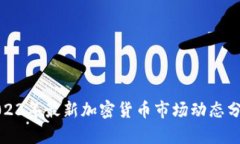 2023年最新加密货币市场动