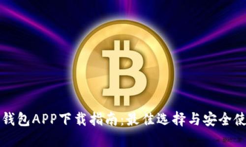 以太坊钱包APP下载指南：最佳选择与安全使用技巧
