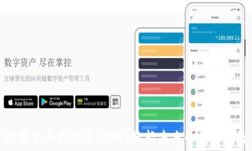   
数字货币激活卡DCEP：赋能未来的数字经济