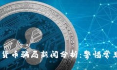 2023年最新加密货币骗局新