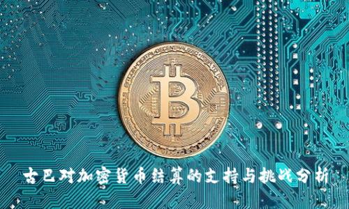古巴对加密货币结算的支持与挑战分析