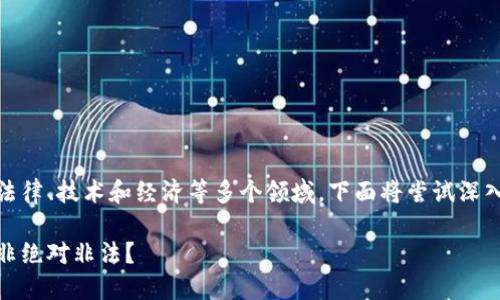 这是一个复杂而有趣的话题，涉及法律、技术和经济等多个领域。下面将尝试深入探讨有关加密货币合法性的问题。

加密货币的合法性探讨：为何它并非绝对非法？