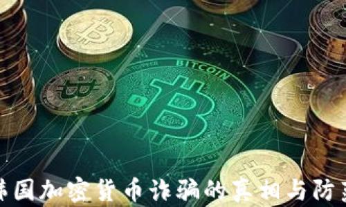 
揭示韩国加密货币诈骗的真相与防范措施
