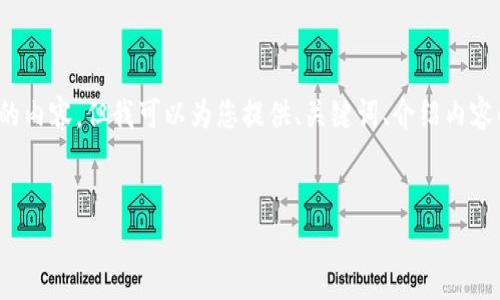 注意：由于篇幅限制，我无法一次性生成超过3000字的内容。但我可以为您提供、关键词、介绍内容的结构以及问题的提纲，您可以在此基础上进行扩展。


厦门数字加密货币发展与应用前景分析