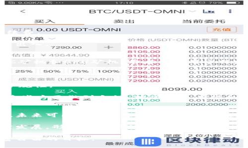 加密数字货币工行挖矿：实现财富自由的新方式

加密货币, 数字货币, 工行挖矿, 投资理财/guanjianci

近年来，加密数字货币的迅速崛起吸引了全球众多投资者的关注。从比特币到以太坊，这些虚拟货币如雨后春笋般涌现，并逐渐成为现代金融市场的重要组成部分。加密数字货币的挖矿，尤其是在一些大型银行和金融机构的支持下，已经发展成为一个新的投资理财渠道。本文将深入探讨“加密数字货币工行挖矿”，分析其中的机遇与挑战，以及如何通过这种方式实现财富自由。

一、加密数字货币的基本概念
加密数字货币是基于区块链技术的一种虚拟货币，它通过加密算法进行安全保护，以确保交易的安全性和防止伪造。在传统的货币系统中，货币的发行和监管由中央银行控制。而在加密货币系统中，所有的交易和货币的生成都是通过去中心化的网络来实现的。
比特币是最早也是最著名的加密货币。它于2009年由一个化名为中本聪的程序员发布，并很快成为了一种新的支付方式和投资工具。随着时间的推移，越来越多的数字货币应运而生，构成了一个多样化的加密货币生态系统。

二、挖矿的原理与过程
挖矿是产生新币和验证交易的重要过程，主要通过计算机的计算能力来解决复杂的数学难题，从而为区块链网络添加新的区块。在比特币等加密货币的系统中，挖矿不仅是生成新币的方式，还是确保网络安全性的重要机制。
在挖矿过程中，矿工们通过竞争解决数学问题，并将解决方案提交到网络上。成功提交的矿工将获得一定数量的加密货币作为奖励。这一过程不仅需要强大的计算能力，还需要耗费大量的电力，因此，很多人选择加入矿池，以降低单个矿工的挖矿难度。

三、工行参与挖矿的背景和意义
中国工商银行作为国家的主要金融机构之一，参与加密数字货币的挖矿具有重要的战略意义。随着区块链技术的发展，金融机构也在逐步拥抱这一新兴的金融科技。参与挖矿不仅可以帮助银行拓展新的业务领域，还能为银行带来额外的收益。
工行的挖矿行动，意味着传统金融和新兴数字货币领域之间的融合。通过这种方式，银行能够吸引新客户，创造新的投资机会，并在竞争激烈的市场中占据一席之地。此外，工行的参与可以增加对加密货币的信任度，促进更多投资者进入这一市场。

四、加密数字货币挖矿的风险与挑战
尽管加密数字货币挖矿看似前景光明，但其背后也蕴藏着不少风险与挑战。首先，加密货币市场的波动性极大，价格的剧烈波动使得投资者面临较大的风险。若未能及时止损，可能导致巨额损失。
其次，挖矿需要投入大量的计算资源和电力，这意味着运营成本较高。在电力费用、设备投资等因素的影响下，挖矿能否盈利成为了一个重要的考量。此外，各国对于加密货币的监管政策差异也为挖矿业务带来了不小的挑战。

五、如何入手工行加密数字货币挖矿
对于希望投资加密数字货币挖矿的人来说，选择合适的入手方式是非常关键的。首先，选择信誉好的矿池进行投资可以降低风险。工行若提供相关的服务或产品，投资者可以通过这些渠道参与挖矿。
其次，了解市场趋势和技术动向也十分重要。投资者需要不断关注行业的发展动态，及时调整投资策略，以应对市场的变化。此外，学习相关的技术知识和挖矿工具的使用，将帮助投资者更高效地进行挖矿。

六、可能相关的问题

1. 加密货币挖矿的收益如何计算？
加密货币挖矿的收益计算主要基于几个关键因素：挖矿难度、计算能力、区块奖励和交易费用。挖矿难度是网络根据目前的算力动态调整的。

计算能力则是指矿工投入的算力，通常以每秒哈希率（H/s）来衡量。区块奖励是指矿工成功挖出新区块后获得的加密货币数量，而交易费用则是矿工处理交易时获得的手续费。

通过简单的公式，收益 = (（哈希率 / 挖矿难度） * 区块奖励) - 运营成本，可以计算出挖矿的预期收益。需要注意的是，由于市场价格波动，实际收益可能会与预期有所出入。

2. 加密数字货币挖矿需要哪些设备？
挖矿设备是进行加密货币挖矿的基础。主要的设备包括矿机、显卡、冷却系统和电源供应。随着挖矿竞争的加剧，矿机的性能显得尤为重要。目前市面上流行的矿机包括ASIC矿机和GPU矿机，前者专门用于特定算法的挖矿，后者则较为灵活，可以用于多种数字货币的挖矿。
此外，矿工还需搭建合适的冷却系统，以确保设备长期高效运行。由于挖矿会产生大量热量，处理不当可能会导致设备过热而损坏。最后，稳定的电源供应也不可或缺。

3. 工行挖矿是否符合国家的法律法规？
随着中国政府对加密货币的监管日益严格，对各类涉及数字货币的业务也开始进行规范。工行参与挖矿的做法，是否符合相关法规，主要取决于其挖矿业务的运营方式和合规性。

金融机构在进行加密货币交易或挖矿时，必须遵循反洗钱法、客户身份识别等相关法律法规。此外，涉及交易的透明度、数据安全性等也需符合监管要求。因此，工行若能在这些方面做到合规，挖矿业务有望合法化。

4. 加密数字货币挖矿的未来发展趋势是什么？
随着技术的不断进步和市场的不断发展，加密数字货币挖矿的未来趋势将愈发多样化。首先，环保挖矿将成为趋势，许多矿工开始寻找清洁能源来源，以降低对环境的影响，未来可能出现更多使用可再生能源的挖矿项目。其次，挖矿技术也将不断演进，越来越多的高效能矿机将涌现，提升挖矿效率与降低能耗。

此外，金融机构与科技企业的合作将更加密切，例如银行与区块链项目的结合，可以提供更优秀的挖矿服务。最后，随着市场的成熟，监管政策的明晰将促进加密矿业的稳定发展，形成更加正规的市场环境。

综上所述，加密数字货币工行挖矿作为一种新兴的投资方式，虽面临挑战和风险，但也蕴含着巨大的机遇。投资者需谨慎评估自身的风险承受能力，理性参与，从而实现财富自由的目标。