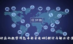 被盗的数字钱包币能否追