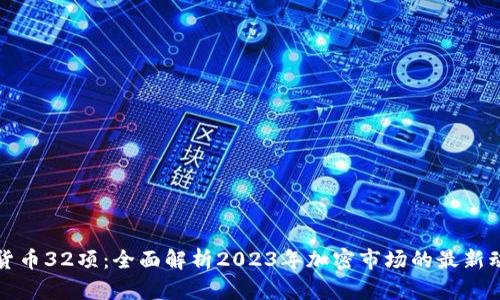 美国加密货币32项：全面解析2023年加密市场的最新动态与趋势