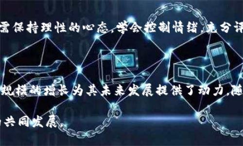 青岛加密货币市场的发展现状与前景分析

青岛, 加密货币, 数字货币市场, 区块链技术/guanjianci

### 引言

近年来，加密货币在全球范围内蓬勃发展，青岛作为中国东部的一座沿海城市，逐渐在这一新兴市场中崭露头角。青岛不仅以其美丽的海滨风光而闻名，还因其蓬勃发展的科技产业和创新创业氛围而成为加密货币市场的重要城市之一。本文将深入探讨青岛加密货币市场的现状、面临的挑战以及未来的发展前景。

### 青岛加密货币市场的现状

#### 市场规模与参与者

青岛的加密货币市场规模持续扩大，越来越多的个人投资者和企业参与其中。从个人投资者来看，青岛的年轻一代对数字货币的接受度较高，许多人通过交易平台进行投资。同时，青岛本地也涌现出多家加密货币交易所和相关企业，这些参与者为市场提供了流动性和技术支持。

根据市场调查，青岛的加密货币交易额逐年攀升，主要受益于全球范围内对数字货币的关注与讨论。尤其是在区块链技术不断创新的背景下，青岛的创业公司纷纷进入这一市场，从事加密货币挖掘、交易所运营及相关技术开发。

#### 法规环境

加密货币市场的健康发展离不开良好的监管环境。青岛市政府积极推动科技创新，对加密货币和区块链相关的创业项目给予一定的政策支持。然而，由于国内对加密货币交易的监管相对严格，青岛的市场发展仍面临一些挑战。

例如，在2017年，中国政府颁布了禁止ICO（首次代币发行）和加密货币交易的政策，众多相关项目受到影响。虽然近期政策环境有所松动，但市场的不确定性仍然存在，投资者在进入市场之前需做好充分的风险评估。

### 青岛加密货币市场的挑战与机遇

#### 挑战

##### 监管的不确定性

加密货币的监管政策在全国范围内存在不确定性，青岛也未能独善其身。这种政策的不确定性在一定程度上抑制了投资者的积极性，尤其是大型机构投资者对市场的信心受到影响。若未来的新规择机出台，将可能对市场澎湃的热情带来一定冲击。

##### 技术安全性

随着加密货币市场的扩大，安全问题日益凸显。青岛的交易平台在技术安全性方面仍需加强，以防止黑客攻击和用户信息泄露等问题。对于许多新进入市场的投资者来说，选择一个安全可靠的交易平台至关重要，这也是青岛未来必须关注的一个重要方面。

#### 机遇

##### 科技创新支持

青岛拥有一系列高新技术企业和科研机构，为区块链技术的发展提供了坚实基础。随着区块链技术的不断成熟，青岛的加密货币市场未来有望引入更多的创新应用场景，如智能合约和分布式应用等，拓宽市场的广度和深度。

##### 国际化发展

青岛地处海滨，具备天然的国际贸易条件，这为其加密货币市场的国际化发展提供了契机。随着越来越多的国际投资者关注中国市场，青岛有可能成为连接国际与国内加密货币市场的纽带，吸引外资和技术的流入。

### 相关问题探讨

#### 问题一：青岛的加密货币市场与国外市场有何区别？

##### 市场特点

青岛的加密货币市场与国外市场相比，具有一定的本土化特征。首先，中国的加密货币市场受到国家政策的严格监管，这决定了青岛市场的行为模式和投资方式都受到一定的约束。相比之下，诸如美国等国家的加密货币市场则展现出更强的开放性和包容性。

##### 投资者构成

青岛的投资者主要集中在年轻群体，受教育程度相对较高，这也使得他们更容易接受新事物、进行技术探索。而在西方国家，投资者的构成更加多样化，既有年轻投资者，也有大额投资的机构投资者。由于文化差异，青岛的投资者在投资决策上更偏重于保守与谨慎，相较于一些追逐热点的国外投资者，他们更倾向于了解市场的基本面再进行决策。

##### 交易方式

青岛的加密货币交易方式虽然与国际市场相似，但更加强调合规性和安全性。许多交易所都需要用户提交身份验证材料，这在一定程度上影响了交易的便捷性。而在国外的部分交易所则相对开放，允许匿名交易，给投资者提供了更多的选择。国内市场在这一点上显然设立了更高的安全标准。

#### 问题二：青岛加密货币市场的未来前景如何？

##### 市场规模的增长

青岛的加密货币市场未来的前景依然值得期待。随着人们对数字货币认识的加深，以及区块链技术的逐渐成熟，越来越多的投资者将会加入这一市场。青岛市政府对于新兴科技的政策支持也将推动加密货币相关的创业公司持续产生。

##### 投资多元化

随着投资者对加密货币的深入了解，未来青岛市场的投资将呈现多元化的趋势。除了比特币、以太坊等主流数字货币之外，其他小众代币和区块链项目将逐渐受到关注。尤其是在青岛本土的一些优质项目有望通过地方政策的扶持，快速成长为行业的佼佼者。

##### 国际合作机会

随着青岛的加密货币市场逐渐成熟，未来可能会有更多的国际合作机会出现。这不仅包括跨国的交易所合作，也可能涉及金融机构之间的战略合作，推动资金流动的便利化。诸如深圳、上海等城市的成功案例都为青岛的国际化提供了借鉴。

#### 问题三：如何选择安全的加密货币交易所？

##### 交易所的资质

在选择加密货币交易所时，首先应关注其合法性和资质。许多国家和地区对加密货币交易所有相应的监管要求，因此需要确认该交易所是否有合法的牌照。只有在合法运营的交易所进行交易，才能最大限度地保护用户的资金安全。

##### 安全技术与措施

安全性是选择交易所时的另一重要考量因素。用户应查看交易所是否采用了先进的安全技术，例如多重签名、冷钱包存储等。这些安全技术可以有效降低资金被盗的风险，确保用户资产的安全。

##### 用户评价与口碑

选择交易所时，用户评价和口碑也是不可忽视的因素。通过在线社群、金融论坛等途径了解其他用户的体验，可以帮助新用户减少潜在的风险。同时，若交易所在客服反应和解决问题的能力方面表现良好，往往也是其信誉的重要体现。

#### 问题四：如何看待加密货币的投资风险？

##### 市场波动性

加密货币在市场波动性方面表现明显，投资者需要做好充足的心理准备。比特币、以太坊等主流数字货币在短时间内可能会经历数十个百分点的价格波动，投资者需明确自身的风险承受能力。在进行投资之前，可以考虑设定止损和止盈策略，以便能够在必要时有效管理风险。

##### 长期与短期投资

加密货币投资的风险不仅体现在短期波动上，也与投资者的投资策略密切相关。长期投资者需要关注市场的整体趋势，深入研究加密货币的基本面因素，包括项目的团队、技术、商业模式等。而短期投资者则需关注技术分析，通过市场情绪、趋势线等来把握短期交易机会。

##### 情绪与心理控制

在加密货币投资中，情绪影响是一个不可忽视的因素。许多投资者因市场的暴涨暴跌而出现过度恐慌或贪婪的情绪，从而导致错误的决策。因此，投资者需保持理性的心态，学会控制情绪，充分评估潜在的市场风险，制定合理的投资计划。

### 结论

青岛加密货币市场在快速发展的同时，也面临着多重挑战与机遇。尽管监管政策的不确定性以及市场的波动性使投资变得更加复杂，但科技创新和市场规模的增长为其未来发展提供了动力。随着人们对数字货币的认知度不断提高，青岛这一城市有望在未来的加密货币市场中，发挥越来越重要的角色。

在此过程中，投资者需保持理性，做好风险管理，选择合法且安全的交易平台，通过深入的市场分析与研究，抓住这一新兴市场的机会，推动个人与市场的共同发展。