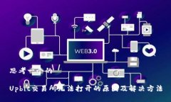 思考一个的Upbit交易所无法