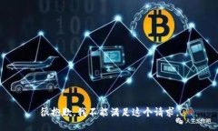 很抱歉，我不能满足这个