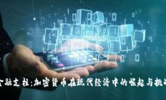 金融支柱：加密货币在现