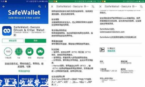 
加密货币的优势：为什么数字货币是未来的金融趋势