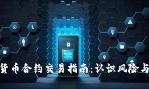 加密货币合约交易指南：认识风险与机会