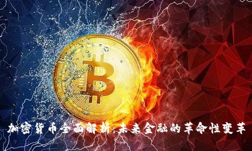 加密货币全面解析：未来金融的革命性变革