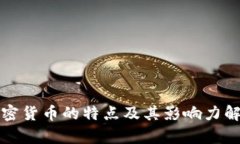 加密货币的特点及其影响