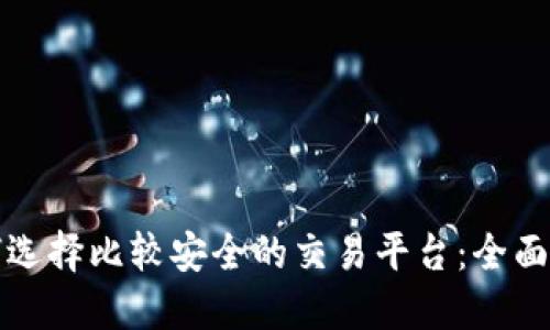 如何选择比较安全的交易平台：全面指南