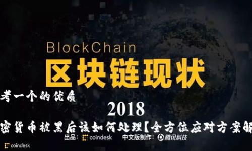思考一个的优质 

加密货币被黑后该如何处理？全方位应对方案解析