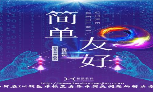 i如何在IM钱包中恢复身份币消失问题的解决方案