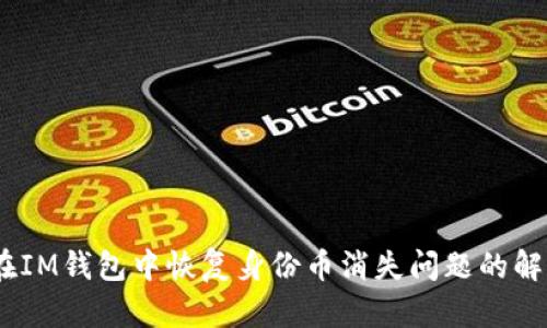 i如何在IM钱包中恢复身份币消失问题的解决方案