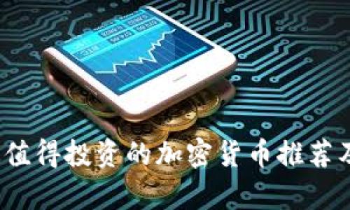 2023年最值得投资的加密货币推荐及市场分析