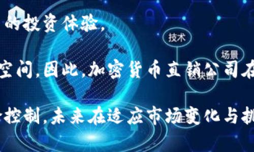 baioti加密货币直销公司：新时代的投资机会与风险分析/baioti

加密货币, 直销公司, 投资机会, 风险分析/guanjianci

在数字化进程日益加快的今天，加密货币作为一种新兴的投资形式，正愈发受到人们的关注。与此同时，直销公司这一商业模式近年来也在市场上表现出色。那么，加密货币直销公司又将如何融合这两种趋势？在本文中，我们将深入探讨加密货币直销公司的发展背景、市场现状以及相关的机遇与风险。

加密货币直销公司的概念与背景

加密货币直销公司是指那些通过直接销售加密货币或与加密货币相关产品的公司。这种模式一般利用了直销的特性，即通过个人推荐或社交网络进行产品销售，参与者不仅可以购买产品，还能通过发展下线获得佣金。这一商业模式近年来受到部分投资者的热捧，同时也引发了诸多争议。

加密货币作为一种新型资产，具有去中心化、隐私性强和安全性高等特点，逐渐被全球市场接受。从比特币的诞生到现在，各种不同的代币层出不穷，为投资者提供了多样化的选择。而直销这一营销模式则利用了社交网络的威力，降低了市场进入的门槛，使得更多人能够参与这一新兴市场。

加密货币直销公司的市场现状

目前，加密货币直销公司正在全球范围内迅速增长。这一领域的企业通常会结合区块链技术，与传统的直销模式相结合，形成新的商业生态。根据市场调研，许多加密货币项目采用了直销的方式来激励参与者，以此推动自己的代币销售和推广。

一些知名的加密货币直销公司已经开始在全球设立分支机构，吸引了大量的投资者。这些公司通过提供教育培训、线下活动和在线平台等方式，帮助新人了解加密货币的投资环境和交易技巧。同时，他们也借助社区的力量，促使人们互相交流，创造了良好的社交氛围。

加密货币直销公司的机遇与挑战

尽管加密货币直销公司存在诸多机遇，例如横跨国界的市场、低成本的推广方式以及日益成熟的用户群体，但与此同时，这一领域也面临不少挑战。首先，由于市场监管的缺失，很多加密货币直销公司在透明度、合规性等方面存在不足，可能会遭受法律的制裁。其次，这一模式容易产生成果不对等的现象，某些顶层的参与者能够通过开发下线实现暴利，而底层的用户则面临较大的风险。

为了有效规避这些风险，公司不仅需要提高自我管理能力，还需要在商业运作中建立良好的信誉。只有这样，才能确保公司的长久发展。

相关问题探讨

1. 加密货币直销公司的合法性如何？

关于加密货币直销公司的合法性，目前在全球范围内存在较大的争议。各国对加密货币的监管政策不同，部分国家设有明确的法律条款来规范加密货币交易及销售，而其他国家则可能对此采取较为宽松的态度，甚至或许任由其发展。

在某些国家，加密货币直销可能被视为金融产品，需要遵循金融监管机构的法规，并获得相应的牌照。而在另一些国家，则可能由于缺乏法律框架，对这些行为采取无视的态度。

因此，在投资加密货币直销公司的时候，投资者需要在充分了解当地法律法规的基础上进行判断，确保自己不会陷入法律的风险。另外，建议在选择公司时，优先考虑那些遵循合规审查程序，有透明履历和业绩的公司。

2. 加密货币直销公司与传统直销公司的区别是什么？

虽然加密货币直销公司与传统直销公司在运营模式、营销手段上有相似之处，但它们之间还是存在显著的差别。首先，产品的性质不同。传统直销公司一般销售的是实物商品或者服务，而加密货币直销公司则更多地涉及数字资产或金融产品。

其次，市场的接受度不同。传统直销在某些地方已经拥有较高的认知度和认可度，而加密货币则仍然处于快速发展的阶段。很多人对加密货币知之甚少，市场培养教育需要时间，这使得加密货币直销公司的推广过程更加复杂。

最后，风险评估方面，传统直销公司由于有实物商品作为支撑，相对来说风险相对可控。而加密货币市场价格波动大，参与者容易受到市场环境的影响，面临较高的投资风险。因此，在选择参与的同时，消费者和参与者需要进行全面的风险评估。

3. 加密货币直销公司的收益机制是什么？

在加密货币直销公司中，收益机制通常与个人销售和招募新成员息息相关。参与者通过出售公司的加密货币或与其相关的产品，比如钱包、交易服务、投资课程等，获得直接的佣金。同时，参与者还可以通过发展下线来获取额外的收入，通常称之为“层级收益”。

具体的收益分配机制因公司而异，一般来说，公司会设定一定的佣金比例，例如销售额的10%-20%作为销售佣金，部分公司还会设定业绩分成，确保更高效的销售运行。然而，由于加密货币市场的不稳定性，这类收益实际上是波动的，不同于稳定的收入，因此参与者对市场变化的敏感度也就显得尤为重要。

值得注意的是，虽然这种收益机制听起来颇具吸引力，但逐级拉人头的模式也容易引发关注，若参与者未能在规定的时间内获得预期的收益，将会面临较大的心理压力。此外，很多骗局吗则可能通过这类模式来吸引投资者，因此参与者需要具备相应的市场识别能力。

4. 加密货币直销公司未来的发展趋势是什么？

加密货币直销公司的未来发展趋势是受多重因素驱动的，包括市场需求、投资者信心以及政策法规等。首先，随着越来越多的人了解和接受加密货币，市场需求将不断上升，对加密货币直销公司的参与度日益增加。

其次，金融科技的不断创新，以及区块链技术的发展将为这一领域带来新的机会。未来，我们可能会看到更加高效、安全的直销平台出现，以此来满足消费者的需求，同时提高用户的投资体验。

然而，政策风险也将是加密货币直销公司不断面临的挑战。随着金融监管力度的加大，未来一些边缘、风险较高的企业可能会被要求退出市场，只有合规、透明的公司才会有生存空间。因此，加密货币直销公司在发展过程中，必须时刻关注政策变化，积极进行合法合规经营。

总结来说，加密货币直销公司作为一个新兴市场模式，有着很大的发展潜力，但同时也伴随着诸多挑战。在参与之前，投资者须全面评估市场状况与公司特点，理性参与，做好风险控制。未来在适应市场变化与挑战中，这一商业模式有望进一步成熟与发展。