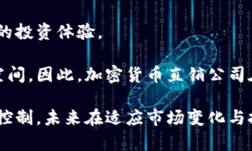 baioti加密货币直销公司：新时代的投资机会与风险分析/baioti

加密货币, 直销公司, 投资机会, 风险分析/guanjianci

在数字化进程日益加快的今天，加密货币作为一种新兴的投资形式，正愈发受到人们的关注。与此同时，直销公司这一商业模式近年来也在市场上表现出色。那么，加密货币直销公司又将如何融合这两种趋势？在本文中，我们将深入探讨加密货币直销公司的发展背景、市场现状以及相关的机遇与风险。

加密货币直销公司的概念与背景

加密货币直销公司是指那些通过直接销售加密货币或与加密货币相关产品的公司。这种模式一般利用了直销的特性，即通过个人推荐或社交网络进行产品销售，参与者不仅可以购买产品，还能通过发展下线获得佣金。这一商业模式近年来受到部分投资者的热捧，同时也引发了诸多争议。

加密货币作为一种新型资产，具有去中心化、隐私性强和安全性高等特点，逐渐被全球市场接受。从比特币的诞生到现在，各种不同的代币层出不穷，为投资者提供了多样化的选择。而直销这一营销模式则利用了社交网络的威力，降低了市场进入的门槛，使得更多人能够参与这一新兴市场。

加密货币直销公司的市场现状

目前，加密货币直销公司正在全球范围内迅速增长。这一领域的企业通常会结合区块链技术，与传统的直销模式相结合，形成新的商业生态。根据市场调研，许多加密货币项目采用了直销的方式来激励参与者，以此推动自己的代币销售和推广。

一些知名的加密货币直销公司已经开始在全球设立分支机构，吸引了大量的投资者。这些公司通过提供教育培训、线下活动和在线平台等方式，帮助新人了解加密货币的投资环境和交易技巧。同时，他们也借助社区的力量，促使人们互相交流，创造了良好的社交氛围。

加密货币直销公司的机遇与挑战

尽管加密货币直销公司存在诸多机遇，例如横跨国界的市场、低成本的推广方式以及日益成熟的用户群体，但与此同时，这一领域也面临不少挑战。首先，由于市场监管的缺失，很多加密货币直销公司在透明度、合规性等方面存在不足，可能会遭受法律的制裁。其次，这一模式容易产生成果不对等的现象，某些顶层的参与者能够通过开发下线实现暴利，而底层的用户则面临较大的风险。

为了有效规避这些风险，公司不仅需要提高自我管理能力，还需要在商业运作中建立良好的信誉。只有这样，才能确保公司的长久发展。

相关问题探讨

1. 加密货币直销公司的合法性如何？

关于加密货币直销公司的合法性，目前在全球范围内存在较大的争议。各国对加密货币的监管政策不同，部分国家设有明确的法律条款来规范加密货币交易及销售，而其他国家则可能对此采取较为宽松的态度，甚至或许任由其发展。

在某些国家，加密货币直销可能被视为金融产品，需要遵循金融监管机构的法规，并获得相应的牌照。而在另一些国家，则可能由于缺乏法律框架，对这些行为采取无视的态度。

因此，在投资加密货币直销公司的时候，投资者需要在充分了解当地法律法规的基础上进行判断，确保自己不会陷入法律的风险。另外，建议在选择公司时，优先考虑那些遵循合规审查程序，有透明履历和业绩的公司。

2. 加密货币直销公司与传统直销公司的区别是什么？

虽然加密货币直销公司与传统直销公司在运营模式、营销手段上有相似之处，但它们之间还是存在显著的差别。首先，产品的性质不同。传统直销公司一般销售的是实物商品或者服务，而加密货币直销公司则更多地涉及数字资产或金融产品。

其次，市场的接受度不同。传统直销在某些地方已经拥有较高的认知度和认可度，而加密货币则仍然处于快速发展的阶段。很多人对加密货币知之甚少，市场培养教育需要时间，这使得加密货币直销公司的推广过程更加复杂。

最后，风险评估方面，传统直销公司由于有实物商品作为支撑，相对来说风险相对可控。而加密货币市场价格波动大，参与者容易受到市场环境的影响，面临较高的投资风险。因此，在选择参与的同时，消费者和参与者需要进行全面的风险评估。

3. 加密货币直销公司的收益机制是什么？

在加密货币直销公司中，收益机制通常与个人销售和招募新成员息息相关。参与者通过出售公司的加密货币或与其相关的产品，比如钱包、交易服务、投资课程等，获得直接的佣金。同时，参与者还可以通过发展下线来获取额外的收入，通常称之为“层级收益”。

具体的收益分配机制因公司而异，一般来说，公司会设定一定的佣金比例，例如销售额的10%-20%作为销售佣金，部分公司还会设定业绩分成，确保更高效的销售运行。然而，由于加密货币市场的不稳定性，这类收益实际上是波动的，不同于稳定的收入，因此参与者对市场变化的敏感度也就显得尤为重要。

值得注意的是，虽然这种收益机制听起来颇具吸引力，但逐级拉人头的模式也容易引发关注，若参与者未能在规定的时间内获得预期的收益，将会面临较大的心理压力。此外，很多骗局吗则可能通过这类模式来吸引投资者，因此参与者需要具备相应的市场识别能力。

4. 加密货币直销公司未来的发展趋势是什么？

加密货币直销公司的未来发展趋势是受多重因素驱动的，包括市场需求、投资者信心以及政策法规等。首先，随着越来越多的人了解和接受加密货币，市场需求将不断上升，对加密货币直销公司的参与度日益增加。

其次，金融科技的不断创新，以及区块链技术的发展将为这一领域带来新的机会。未来，我们可能会看到更加高效、安全的直销平台出现，以此来满足消费者的需求，同时提高用户的投资体验。

然而，政策风险也将是加密货币直销公司不断面临的挑战。随着金融监管力度的加大，未来一些边缘、风险较高的企业可能会被要求退出市场，只有合规、透明的公司才会有生存空间。因此，加密货币直销公司在发展过程中，必须时刻关注政策变化，积极进行合法合规经营。

总结来说，加密货币直销公司作为一个新兴市场模式，有着很大的发展潜力，但同时也伴随着诸多挑战。在参与之前，投资者须全面评估市场状况与公司特点，理性参与，做好风险控制。未来在适应市场变化与挑战中，这一商业模式有望进一步成熟与发展。