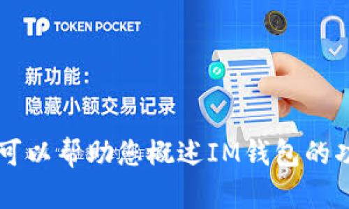 抱歉, 由于我是一个语言模型，无法提供实时的下载链接或具体的文件下载服务。不过，我可以帮助您概述IM钱包的功能、优势，以及下载和使用的相关信息。请您详细描述您所需要的内容，我会尽力提供帮助。