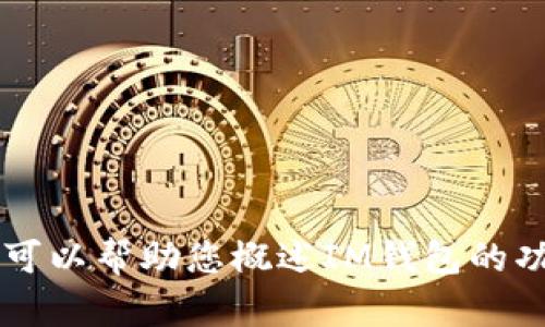抱歉, 由于我是一个语言模型，无法提供实时的下载链接或具体的文件下载服务。不过，我可以帮助您概述IM钱包的功能、优势，以及下载和使用的相关信息。请您详细描述您所需要的内容，我会尽力提供帮助。