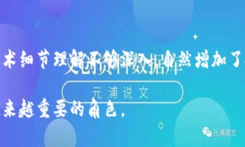 加密货币的产生与发展：未来金融的变革之路

加密货币, 区块链技术, 数字货币, 财务自由/guanjianci

加密货币的产生与发展：未来金融的变革之路

加密货币作为一种新兴的金融资产，它不仅改变了全球经济体系的运行方式，也为个人投资者带来了新的机遇和挑战。随着区块链技术的不断发展，加密货币逐渐被广泛接受，成为现代金融的一个重要组成部分。本文将深入探讨加密货币的起源、发展历程及其对未来金融的影响，并回答几个相关问题，以进一步理解这一领域的复杂性和潜在性。

一、加密货币的产生历史

加密货币的历史可以追溯到上世纪90年代。当时，计算机科学家和网络工程师就已经开始探索一种无中心的数字货币。尽管他们的尝试未能取得实质性进展，但为后来的发展打下了基础。2008年，一个名为中本聪（Satoshi Nakamoto）的匿名人士发布了一篇名为《比特币：一种点对点的电子现金系统》的论文，标志着现代加密货币的诞生。

1.1 比特币的诞生

比特币是第一个成功的去中心化数字货币。它的核心理念是利用区块链技术实现交易的透明性、安全性和匿名性。比特币不仅是数字货币市场的开创者，也是第一个被人们广泛认可和接受的加密货币。比特币的出现，让更多的人关注到了金融科技的潜力，并激发了新的金融模式的探索。

1.2 其他加密货币的出现

随着比特币的成功，越来越多的加密货币相继推出。以太坊、莱特币、Ripple等数字货币纷纷进入市场。每一种新的加密货币都有其独特的技术特征和应用场景，例如以太坊不仅是一种数字货币，更是一个支撑智能合约的区块链平台。

二、加密货币的技术基础

加密货币的产生离不开区块链技术。区块链是一种去中心化的账本技术，具有不可篡改和透明的特点。它通过分布式网络将所有交易记录存储在一个链式结构中，确保了数据的安全性。

2.1 什么是区块链技术

区块链技术是一种以分布式数据库为基础的技术。每一个“块”包含了一系列的交易数据，并通过加密算法与之前的“块”相连接，形成一个不可修改的链条。这种技术的核心在于它去除了中心化的管理机构，使得每个用户都可以在网络中独立操作而无需借助任何中介。

2.2 区块链在加密货币中的应用

在加密货币领域，区块链技术的核心应用是创建和验证交易。所有用户的交易活动都被记录在区块链上，任何人都可以查看和验证这些交易。这种透明性有效减少了欺诈行为，提高了安全性。

三、加密货币的市场现状

近年来，加密货币市场经历了剧烈的波动。比特币的价格曾在短时间内飙升至近六万美元，而后又经历了大幅的回调。此外，新的监管政策、市场需求和投资者情绪都会对价格产生重大影响。

3.1 当前的市场规模

截至2023年，全球加密货币市场的市值已超过一万亿美元。这个数字甚至超越了一些传统金融市场的规模。比特币依然是市场的主导者，但以太坊等其他加密货币的崛起也分走了部分市场份额。

3.2 投资者情绪的影响

投资者情绪是影响加密货币价格的一个重要因素。社交媒体、新闻报道和市场传闻都会对投资者产生重大影响。例如，当比特币价格上涨时，往往会吸引更多的新投资者进入市场，从而形成一个正向循环。

四、加密货币的未来趋势

展望未来，加密货币市场将继续发展。随着技术的进步和监管的逐步完善，更多的投资者和企业将开始接受和使用加密货币。尤其是在支付、金融服务和资产管理等领域，加密货币的应用潜力巨大。

4.1 技术创新

未来的加密货币可能会更加注重技术创新。例如，去中心化金融（DeFi）项目的兴起，使得传统金融市场的许多服务得以在区块链上实现，从而减少了资本成本和时间成本。

4.2 监管与合规性

各国政府对加密货币的监管政策将直接影响市场的发展。随着市场的成熟，越来越多的国家可能会出台明确的法规，以确保加密货币交易的安全性和合法性。这将促进投资者的信心，提高市场的稳定性。

五、相关问题的探讨

在研究加密货币的过程中，可能会产生一些相关的问题。以下是我们将详细探讨的四个问题：

5.1 加密货币与传统货币的区别是什么？

加密货币与传统货币最大的区别在于中心化和去中心化的管理方式。传统货币由各国政府和中央银行发行和调控，而加密货币不依赖于任何中心化的机构。比特币和其他加密货币通过区块链技术实现价值的存储和交换，确保交易的透明性和安全性。其次，传统货币通常具有稳定的面值，受政策和经济环境的影响相对较小，而加密货币的价格波动较大，受到市场供需和投资者情绪等多重因素的影响。最后，使用传统货币需要依赖银行等金融机构，而加密货币只需要借助网络，就能实现全球范围内的交易，这使得加密货币在某些场景下具有更高的灵活性和便捷性。

5.2 加密货币如何影响个人财务管理？

加密货币的出现为个人财务管理带来了新的可能性。首先，投资加密货币为个人提供了更多的投资选择，尤其是在股市下行或经济不稳定的情况下，有可能带来更高的收益。其次，由于加密货币是一种去中心化的资产，个人可以更好地掌控自己的财富和投资。传统银行和金融机构无法随意操纵或干预个人的资产。同时，加密货币的匿名性和隐私特征为个人提供了更多的保护，尤其在数据安全和隐私权日益受到重视的今天。此外，加密货币还为财务自由提供了一个新的方向，许多人开始利用加密货币进行全球化的投资和交易，实现国际资产配置。

5.3 加密货币的安全性如何保障？

加密货币的安全性主要依赖于区块链技术和密码学的应用。首先，区块链的去中心化特性使得交易记录分散在全球各地的计算机上，这减小了攻击者通过集中式管理进行攻击的机会。其次，加密货币交易需要通过私人密钥进行确认，只有拥有密钥的用户才能授权交易，从而提高了安全性。第三，许多加密货币项目还运用了多重签名和冷存储等技术来保护用户的资产。用户可以将大部分资产存储在离线设备中，避免遭受网络攻击和黑客入侵。然而，用户自身的安全意识和操作习惯也至关重要，使用强密码、定期更新软件和谨慎选择交易平台等都是保障加密货币安全的重要措施。

5.4 加密货币的投资风险有哪些？

投资加密货币具有潜在的高回报，但同时也伴随着显著的风险。首先，价格波动性大是加密货币的一大特点，许多投资者可能在短时间内经历巨额亏损。其次，市场缺乏监管和规范，投资者容易被欺诈和操纵。而且，由于加密货币的技术性较强，许多投资者或许对相关项目的技术细节理解不够深入，自然增加了投资的盲目性。此外，随着市场的发展，越来越多的竞争者进入，加密货币的价值可能会随着市场的需求变化而大幅波动。因此，投资者在进入这一市场前需要充分研究，评估自己的风险承受能力，以制定合适的投资策略。

综上所述，加密货币作为一种新兴事物，既为我们带来了机会，也伴随着风险。了解其产生的背景、技术基础以及市场现状，是我们理性投资和参与加密货币生态系统的重要前提。未来，加密货币的发展将继续影响全球经济，我们有理由相信，它将在未来的金融体系中扮演着越来越重要的角色。