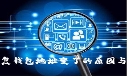 助记词恢复钱包地址变了的原因与解决方案