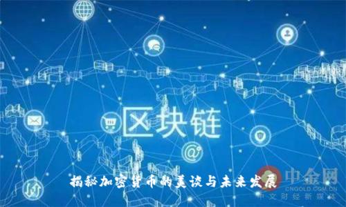 揭秘加密货币的美谈与未来发展