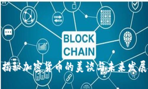 揭秘加密货币的美谈与未来发展