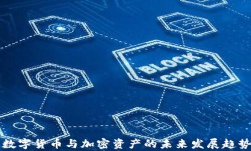 
欧洲数字货币与加密资产的未来发展趋势分析