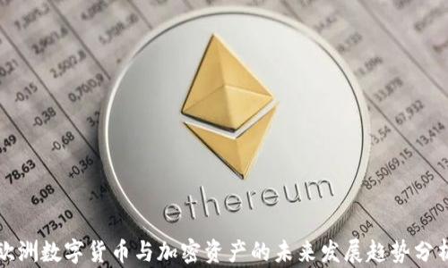 
欧洲数字货币与加密资产的未来发展趋势分析