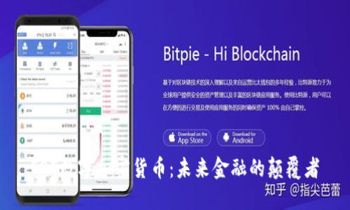 TOT数字加密货币：未来金融的颠覆者