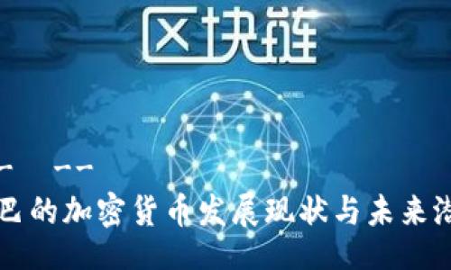 !--  --
古巴的加密货币发展现状与未来潜力