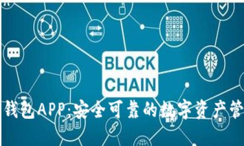 以太坊手机钱包APP：安全可靠的数字资产管理解决方案