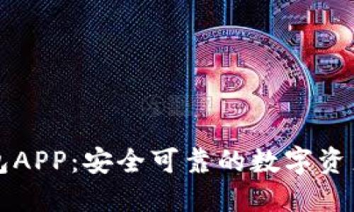 以太坊手机钱包APP：安全可靠的数字资产管理解决方案