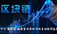 IM钱包 2.0 国际版：数字货