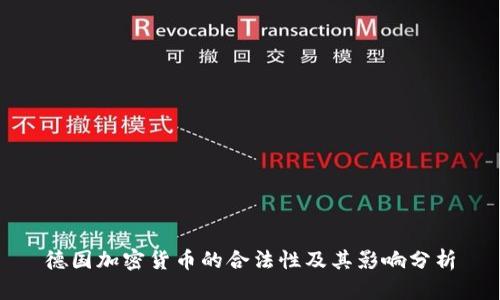 德国加密货币的合法性及其影响分析