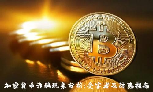   
加密货币诈骗现象分析：受害者及防范指南