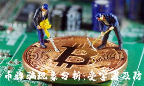  
加密货币诈骗现象分析：受害者及防范指南