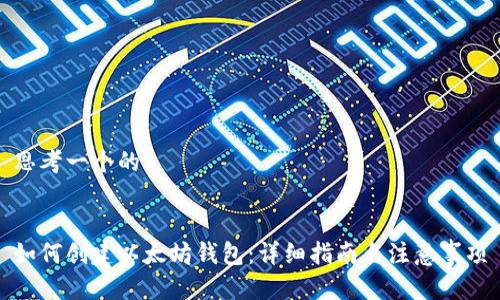 思考一个的


如何创建以太坊钱包：详细指南与注意事项