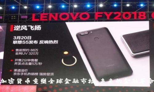 加密货币重塑全球金融市场：未来的金融革命
